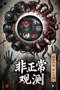 《非正常观测》